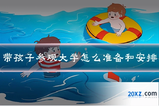 带孩子参观大学怎么准备和安排