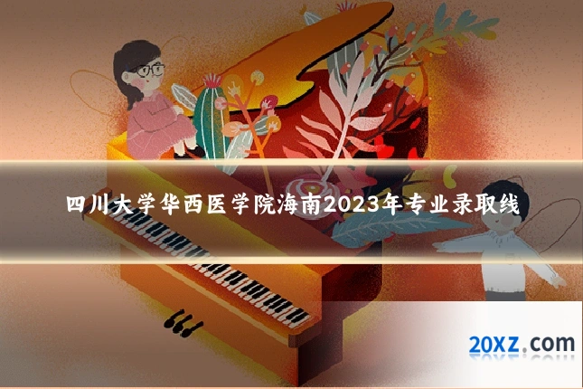 四川大学华西医学院海南2023年专业录取线