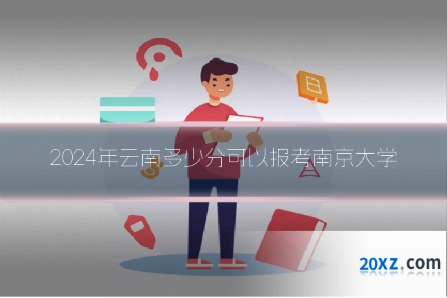 2024年云南多少分可以报考南京大学
