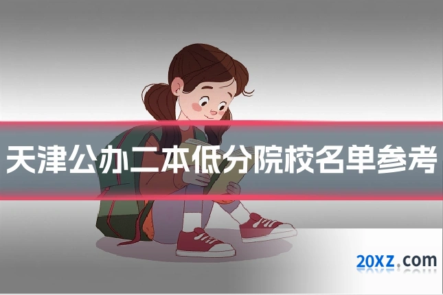 天津公办二本低分院校名单参考