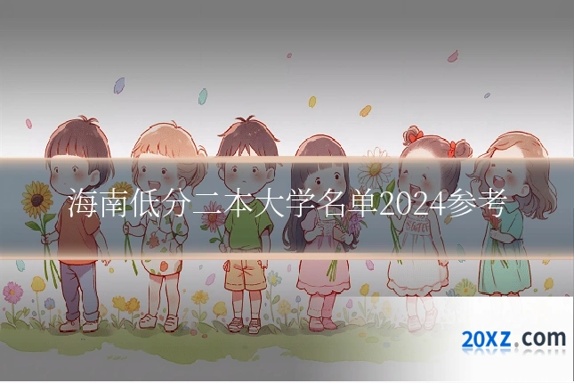 海南低分二本大学名单2024参考