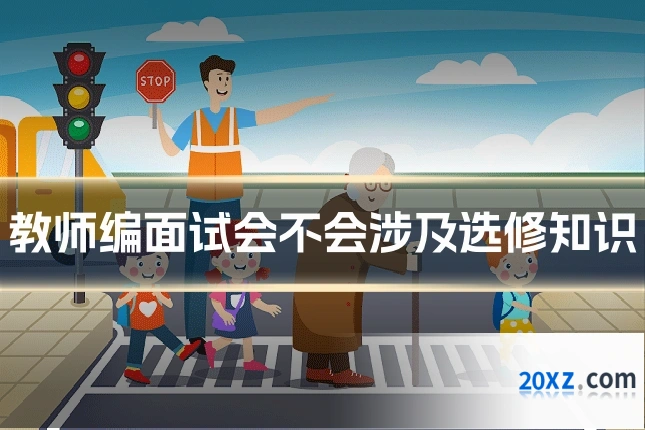 教师编面试会不会涉及选修知识