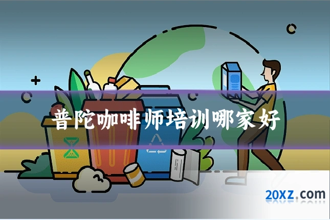普陀咖啡师培训哪家好