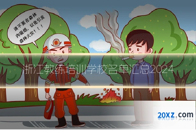 浙江教练培训学校名单汇总2024