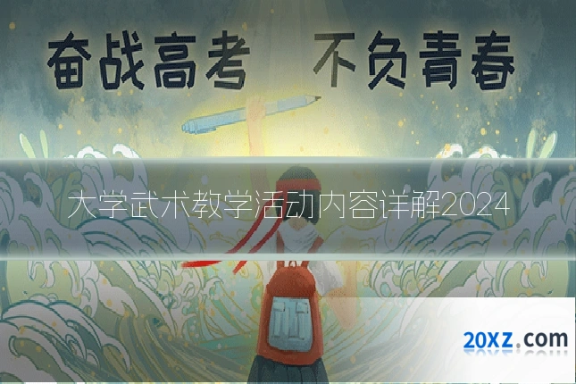 大学武术教学活动内容详解2024
