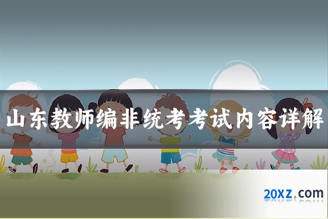 山东教师编非统考考试内容详解