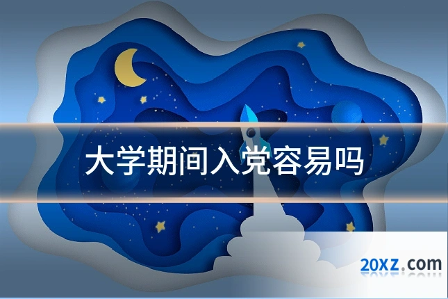 大学期间入党容易吗