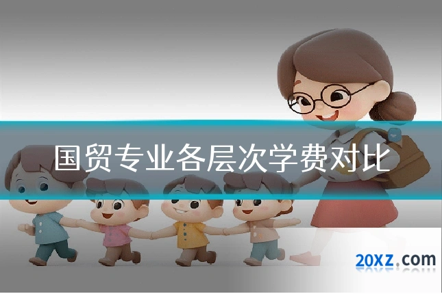 国贸专业各层次学费对比