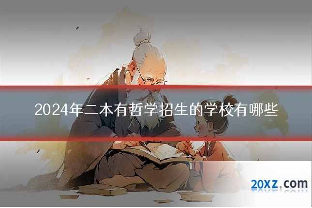 2024年二本有哲学招生的学校有哪些