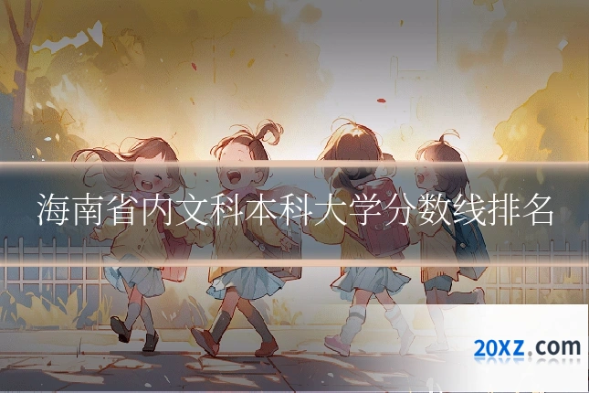 海南省内文科本科大学分数线排名