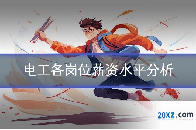 电工各岗位薪资水平分析