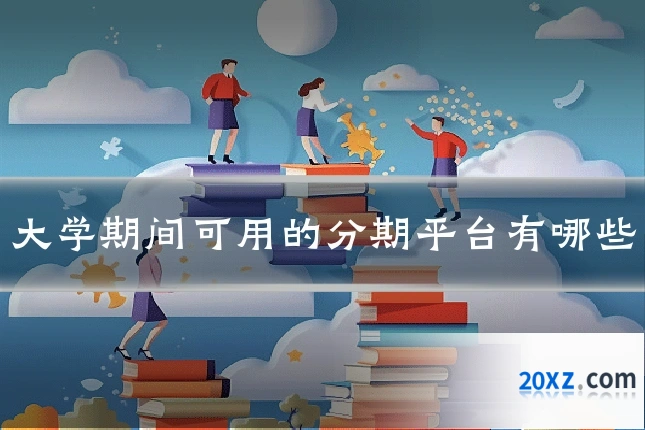 大学期间可用的分期平台有哪些