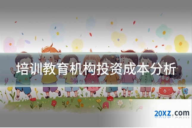 培训教育机构投资成本分析