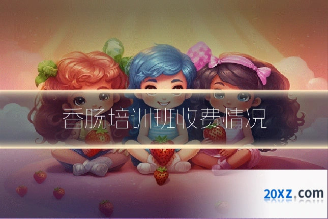 香肠培训班收费情况
