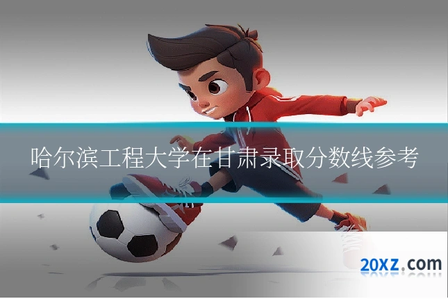 哈尔滨工程大学在甘肃录取分数线参考
