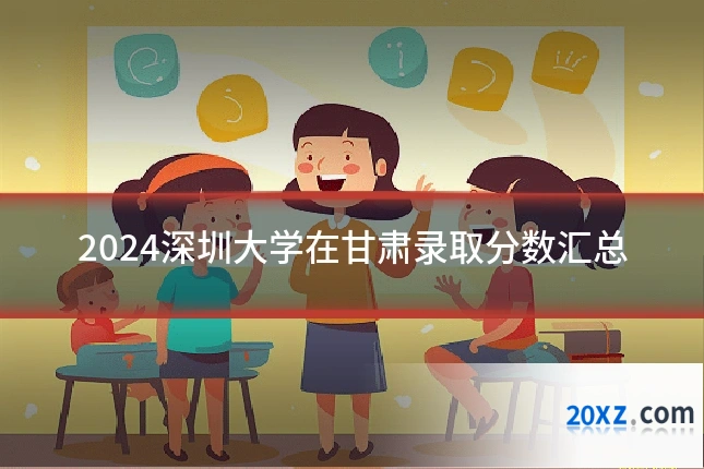 2024深圳大学在甘肃录取分数汇总