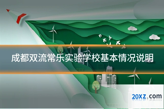 成都双流常乐实验学校基本情况说明