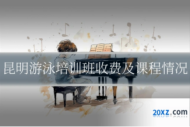 昆明游泳培训班收费及课程情况