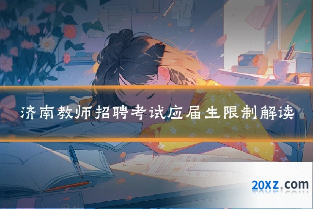 济南教师招聘考试应届生限制解读