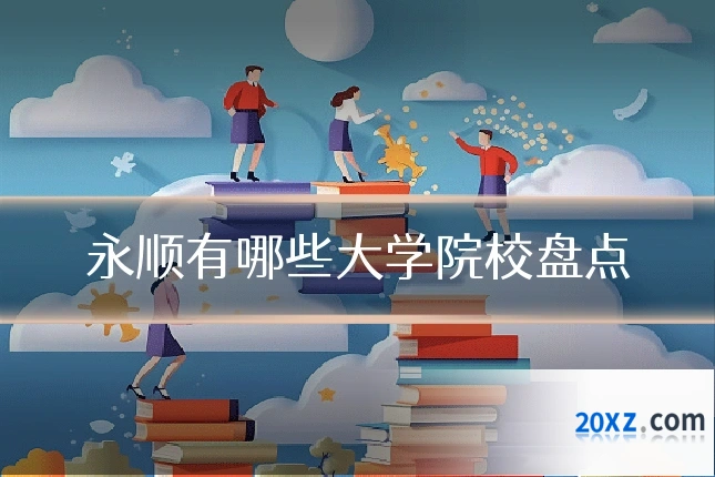 永顺有哪些大学院校盘点