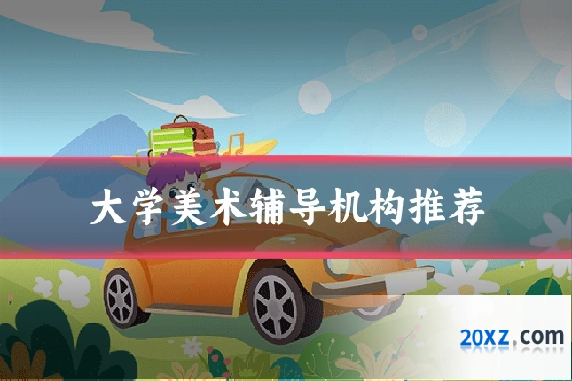 大学美术辅导机构推荐
