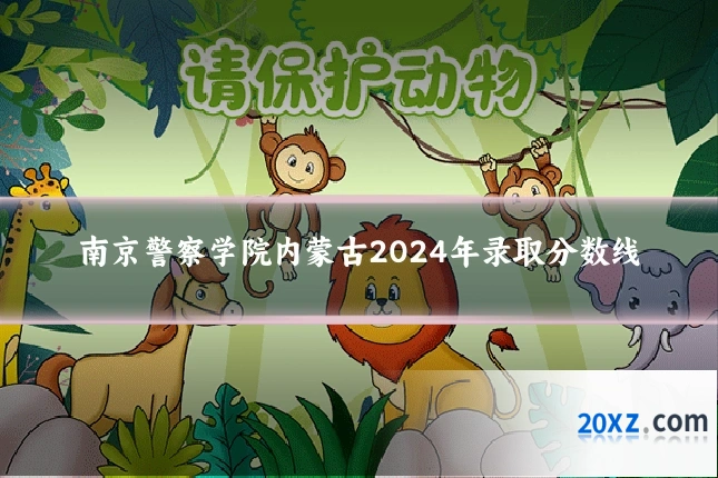 南京警察学院内蒙古2024年录取分数线