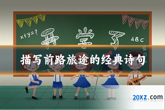 描写前路旅途的经典诗句
