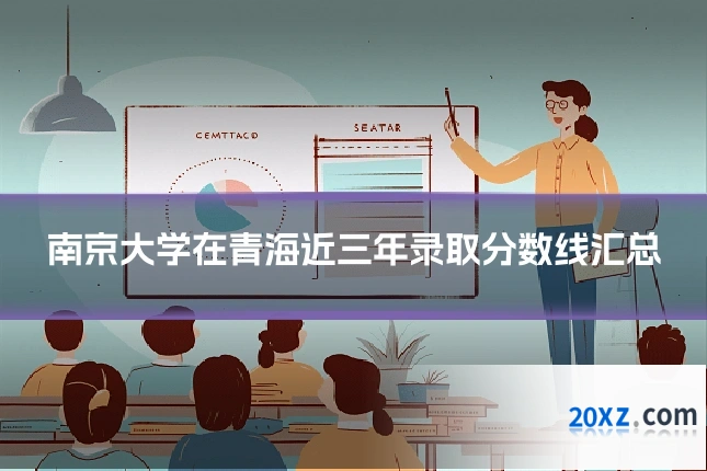 南京大学在青海近三年录取分数线汇总
