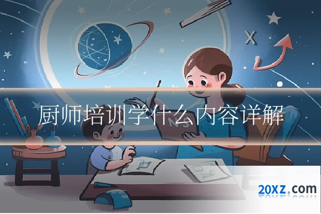 厨师培训学什么内容详解