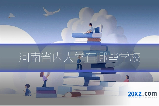 河南省内大学有哪些学校