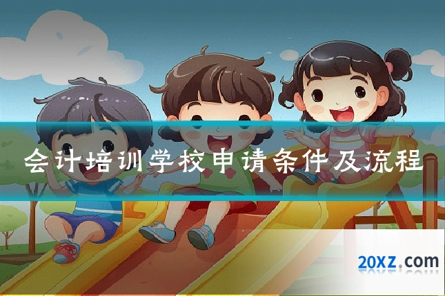 会计培训学校申请条件及流程