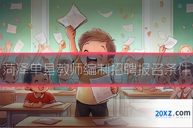 菏泽单县教师编制招聘报名条件