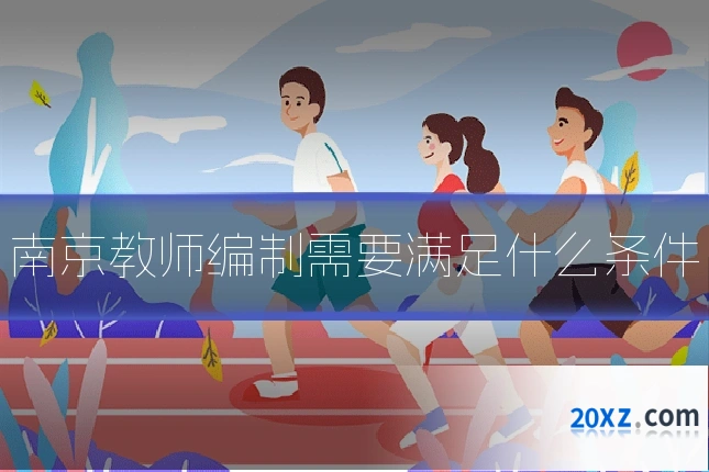 南京教师编制需要满足什么条件