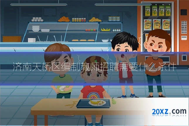 济南天桥区编制教师招聘需要什么条件