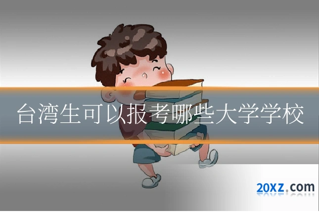 台湾生可以报考哪些大学学校