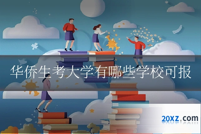 华侨生考大学有哪些学校可报