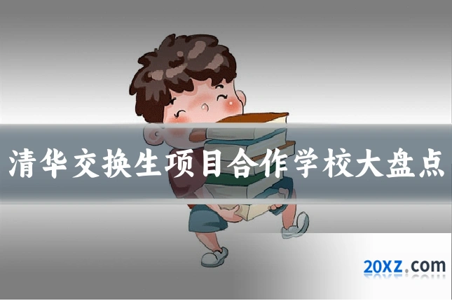 清华交换生项目合作学校大盘点