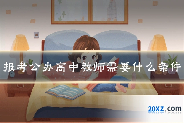 报考公办高中教师需要什么条件