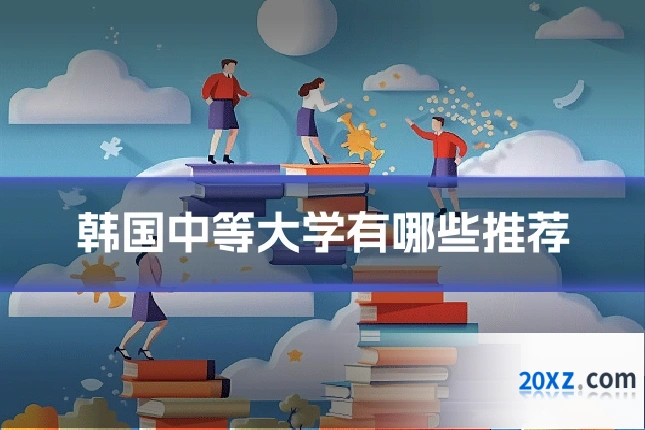 韩国中等大学有哪些推荐