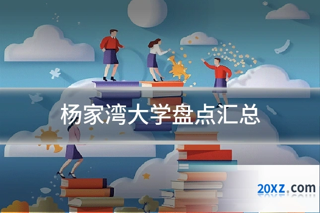 杨家湾大学盘点汇总