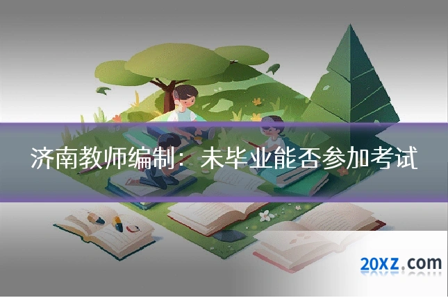 济南教师编制:未毕业能否参加考试