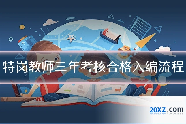 特岗教师三年考核合格入编流程