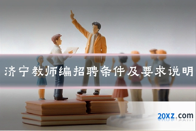 济宁教师编招聘条件及要求说明