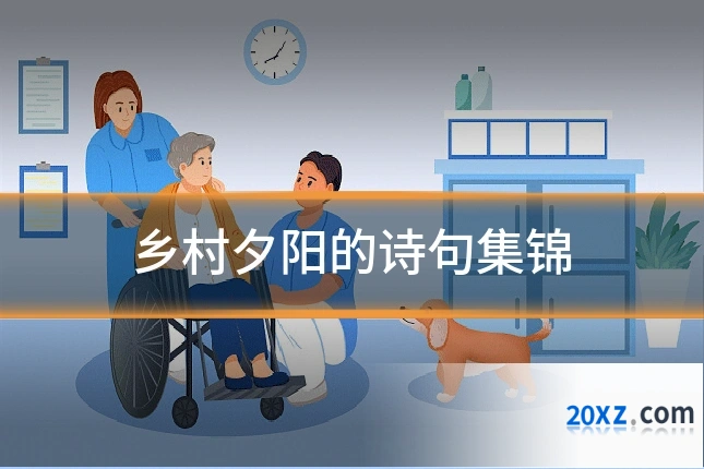 乡村夕阳的诗句集锦