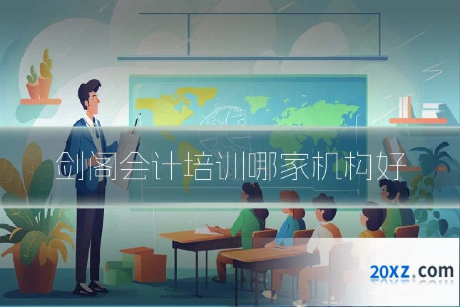 剑阁会计培训哪家机构好
