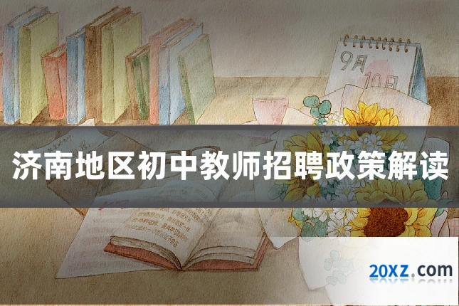 济南地区初中教师招聘政策解读