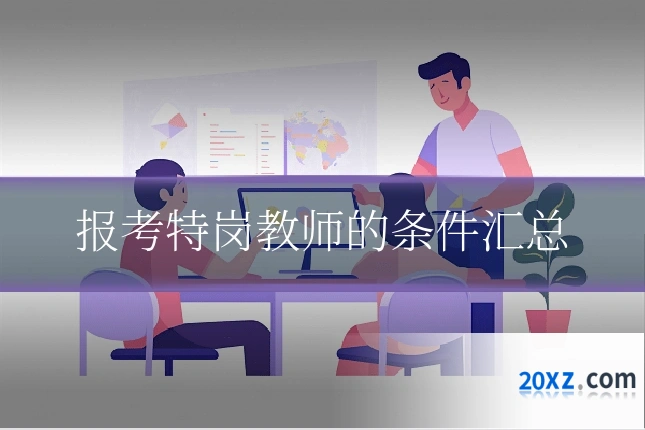 报考特岗教师的条件汇总