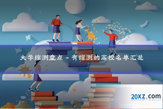 大学综测盘点 - 有综测的高校名单汇总