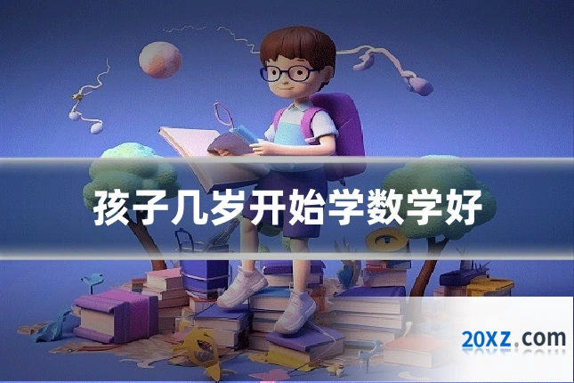孩子几岁开始学数学好