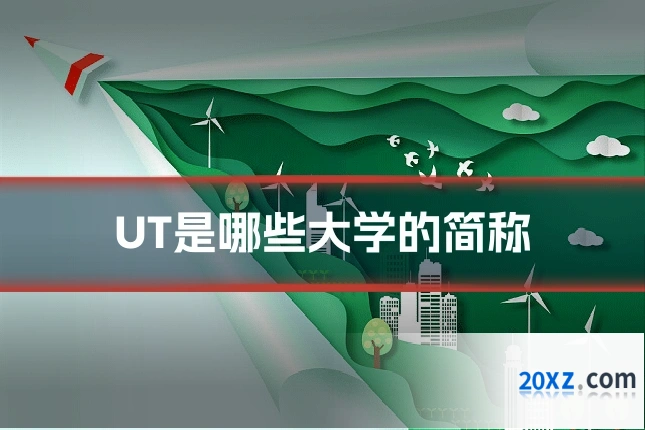 UT是哪些大学的简称